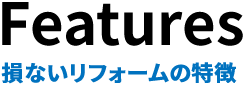 損ないリフォームの特徴