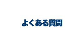 よくあるご質問