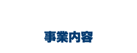 事業内容